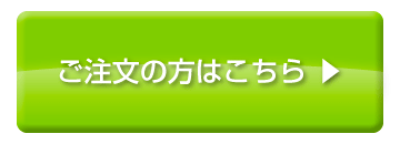 ご注文はこちら