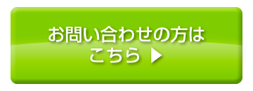お問い合わせはこちら
