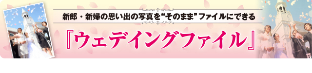 ウェディングファイル