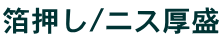 箔押し/ニス厚盛