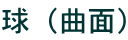 球（曲面）